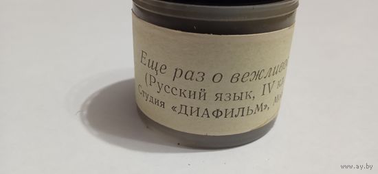 Еще раз о вежливости.