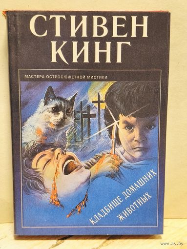 Кинг Стивен - Кладбище домашних животных