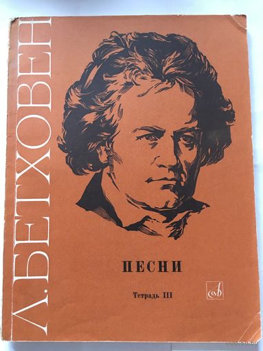 Ноты Бетховен Песни для голоса с фортепиано т.3 1970 г  94 стр