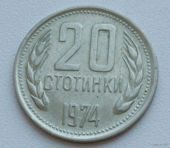 Болгария. 20 стотинок 1974 года.