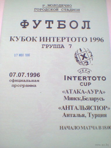 07.07.1996--Атака-Аура Минск Беларусь--Антальяспор Турция--кубок Интертото