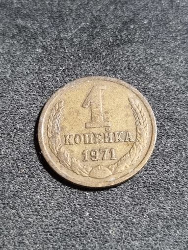 СССР 1 копейка 1971