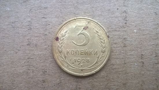 СССР 3 копейки, 1928г. (D-36)
