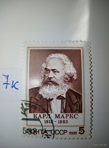 Марки СССР 1988 г. Карл Маркс 5к.