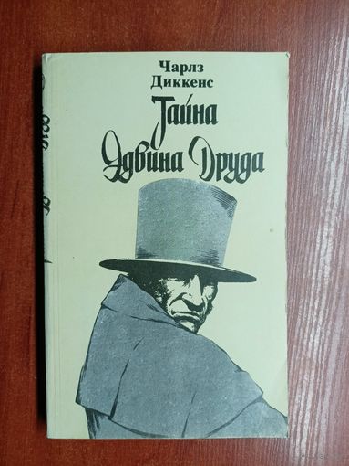 Чарлз Диккенс "Тайна Эдвина Друда"