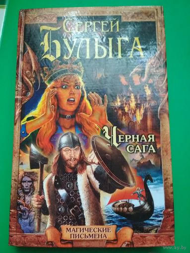 Черная сага. Сергей Булыга