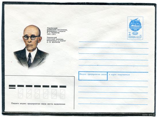 СССР 1991. ХМК. А.И.Маркуш, украинский писатель. Конверт