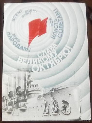 1986 год В.Воронин Слава великому октябрю