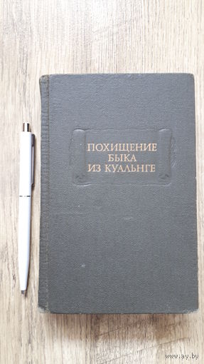 Похищение быка из Куальнге (серия: Литературные памятники)