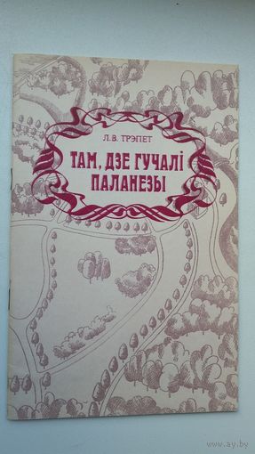 Л.В. Трэпет. Там, дзе гучалі паланезы (на беларускай і рускай мовах)