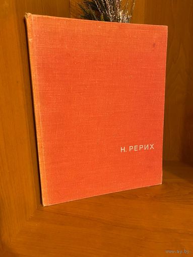 Н. Рерих | Князева Валентина Павловна