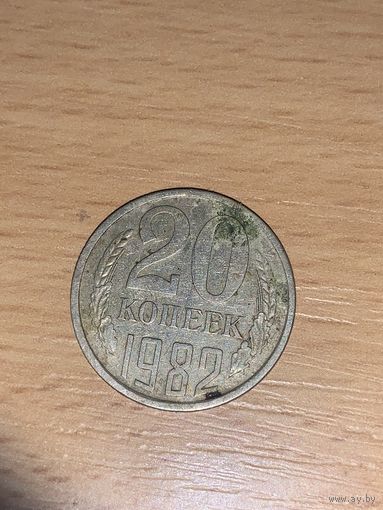 20 копеек 1982