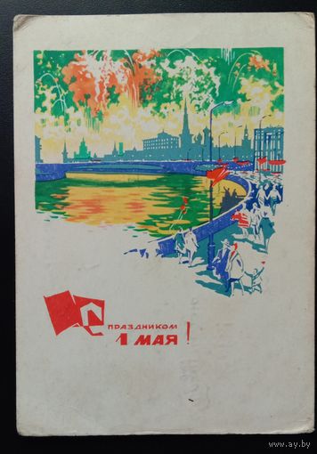 С праздником 1 Мая! 1966 И.С.ФИЛИППОВ. Подписанная