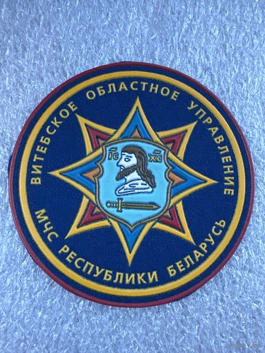 Шеврон Витебское областное управление МЧС