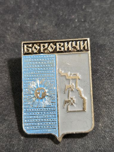 Боровичи