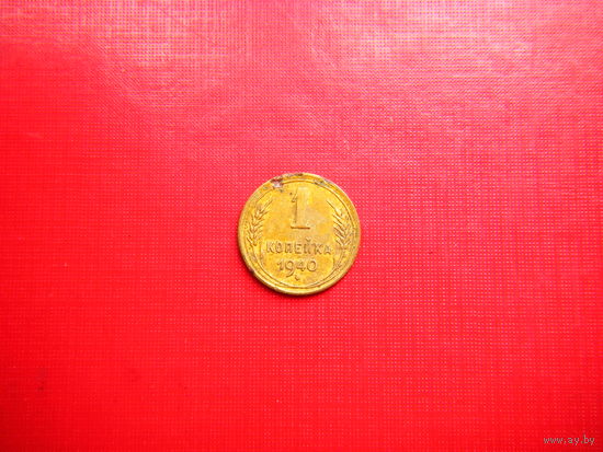 1 копейка 1940г.