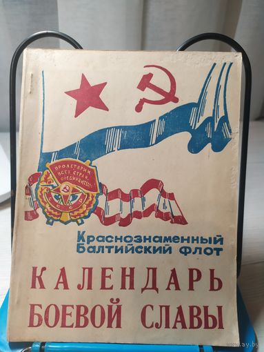 Краснознаменный Балтийский флот"Календарь боевой славы"\041