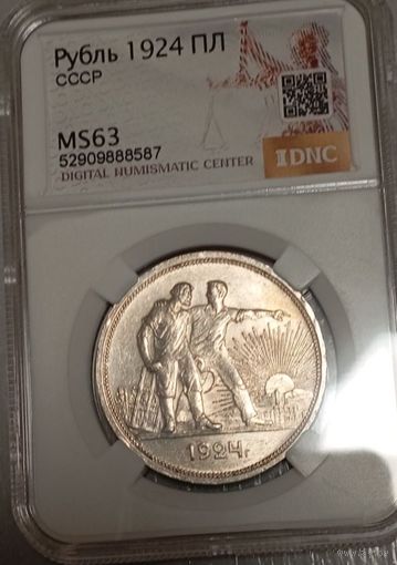 Рубль 1924, MS63, красивый, с рубля