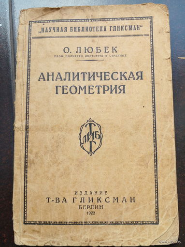 О.Любек, проф. Политехн. ин-та в Стрелице Аналитическая геометрия Берлин : Т-во Гликсман, 1922