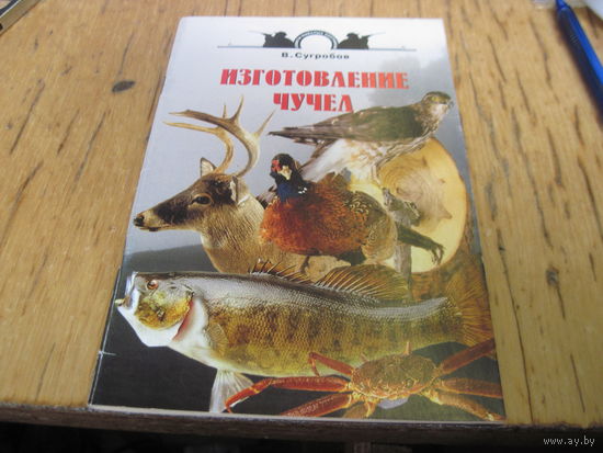Сугробов В.Ю. Изготовление чучел. 2004 г. С рубля!