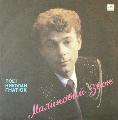 Николай Гнатюк – Малиновый Звон