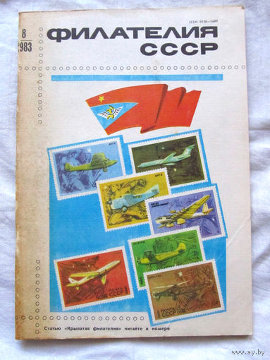 Журнал Филателия СССР Номер 8-1983 Есть все номера за 1970-80-е годы и кое-что из 1960-х Следите за лотами и резервируйте номера заранее Часть номеров уже в резерве
