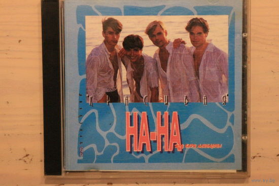На-На – Красивая (1993, CD)