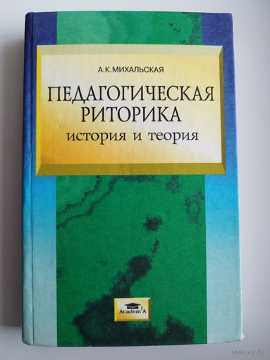 А.К. Михальская. ПЕДАГОГИЧЕСКАЯ РИТОРИКА