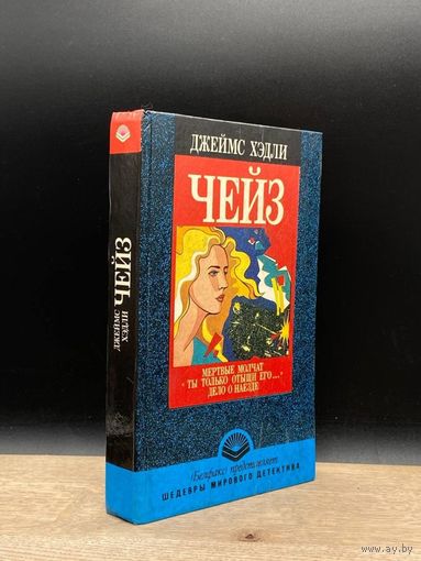 Мертвые молчат Чейз