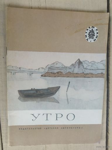 Утро // Серия: Читаем сами\04