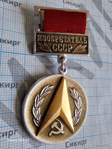 Знак Изобретатель СССР легкий