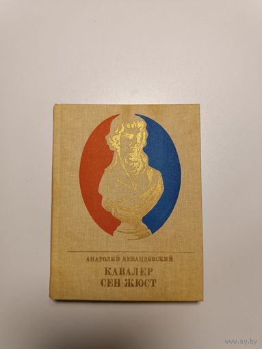 Пламенные революционеры Левандовский