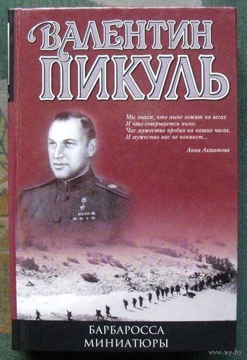 Барбаросса. Миниатюры. Валентин Пикуль.