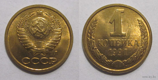 1 копейка 1991 л UNC (из мешка)