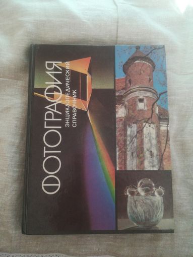 Фотография. Энциклопедический справочник.