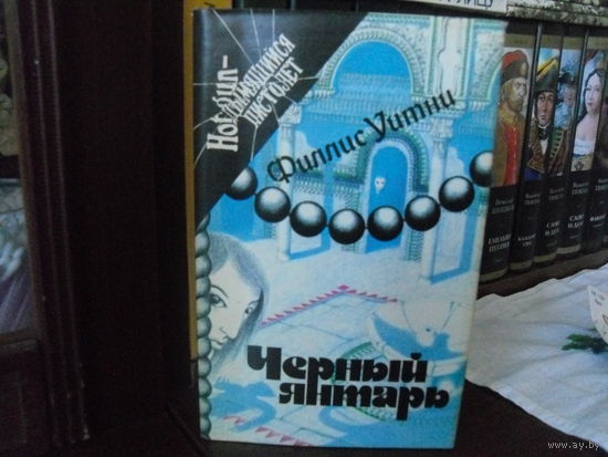 Ф.Уитни."Черный янтарь"("Черный янтарь","Ход ладьи,или Женщина в зеленом").