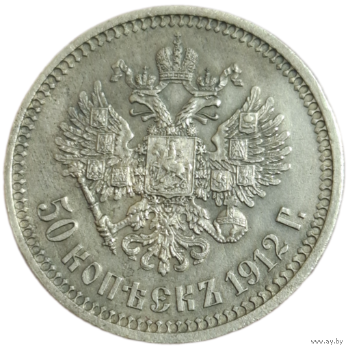 50 копеек 1912 ЭБ