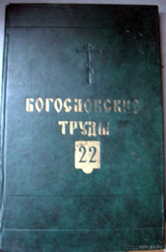 Богословские труды 22 (1981)