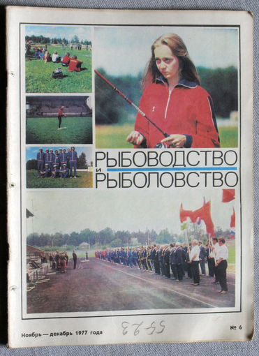Журнал Рыбоводство и рыболовство номер 6 1977