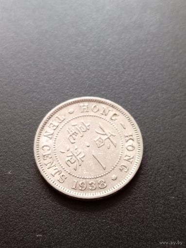 Гонконг 10 центов 1938 г.