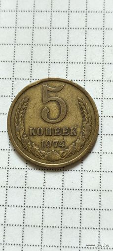 5 копеек 1974 года
