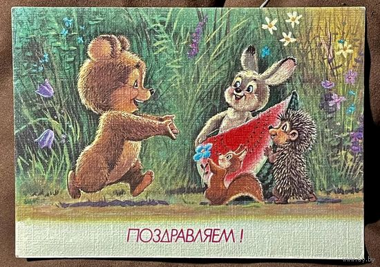 Зарубин В. Поздравляем! 1991г. Чистая