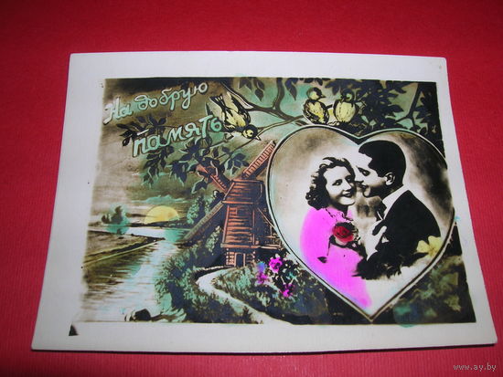 Китч На добрую память 1954 год подписана