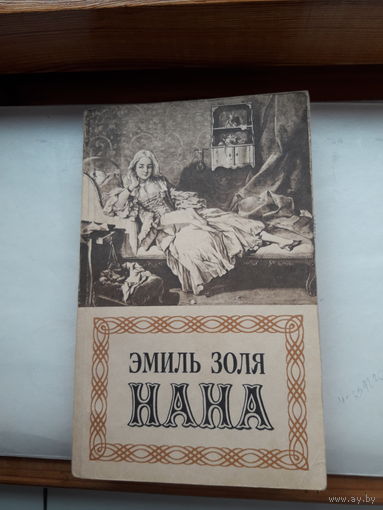 Э. Золя Нана