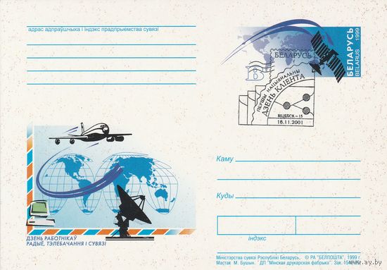 Беларусь 1999 ПК с ОМ со СГ Дзень кліента Віцебск День работников радио, телевидения и связи (алб)