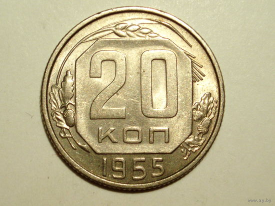 20 копеек 1955 #J