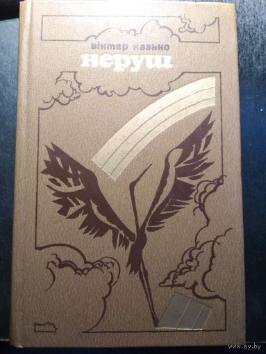 Неруш. Виктор Козько