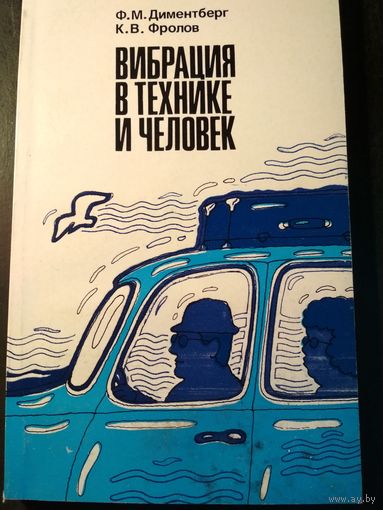 Вибрация в технике и человек