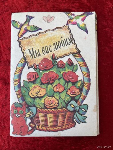 Мы вас любим. 1991 год. 15 открыток