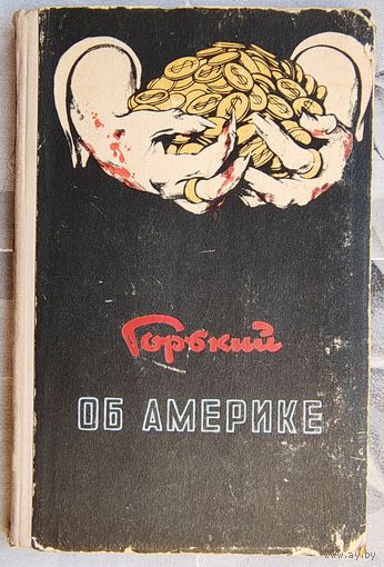 Горький об Америке. 1952 год
